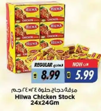 Last Chance Hilwa chicken stock 24x24gm offer