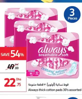 Carrefour Always thick cotton pads 30's assorted offer