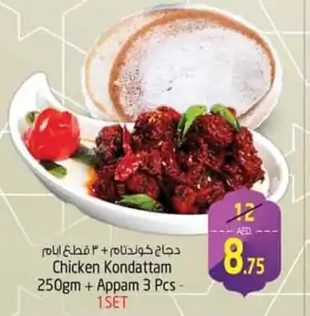 Safari Hypermarket Chicken Kondattam 250gm+Appam 3 pcs 1 set offer