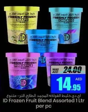 Armed forces cooperative society ID Frozen Fruit Blend Assorted 1 Ltr offer