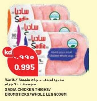 Grand Mall Sharjah SADIA CHICKEN THIGHS / DRUMSTICKS / WHOLE LEG 900gm offer