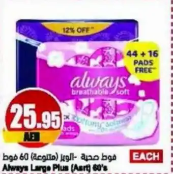 Almaya supermarket Always Large Plus (Art) 60's offer