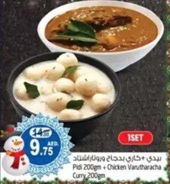 Safari Hypermarket Pidi 200gm + Chicken Varutharacha Curry 200gm offer
