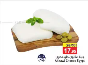 Aswaq Ramez Akkawi Cheese Egypt offer