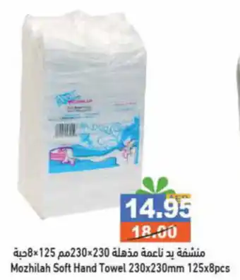 Aswaq Ramez Mozhilah Soft Hand Towel 230 x 230mm / 125 x 8pcs offer