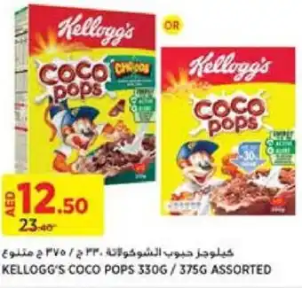 Aswaaq KELLOGG'S COCO POPS 330G / 375G ASSORTED offer