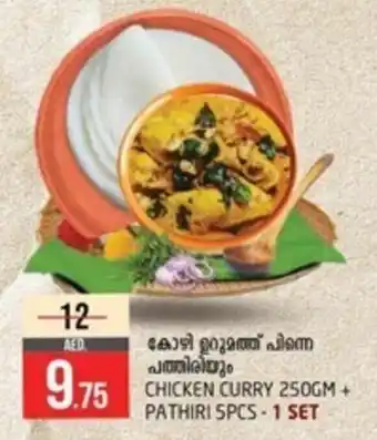 Safari Hypermarket CHICKEN CURRY 250GM + PATHIRI 5PCS 1 SET offer