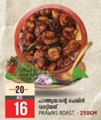 Safari Hypermarket PRAWNS ROAST 250GM offer