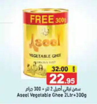 Aswaq Ramez Aseel Vegetable Ghee 2Ltr+300g offer