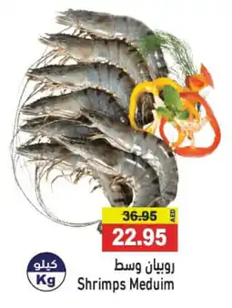 Aswaq Ramez Shrimps Meduim /kg offer