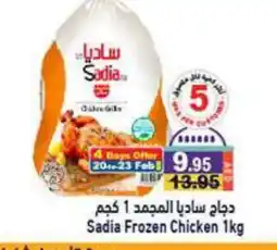 Aswaq Ramez SADIA Frozen Whole Chicken offer