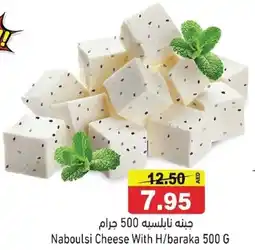 Ramez Naboulsi Cheese With H/baraka offer