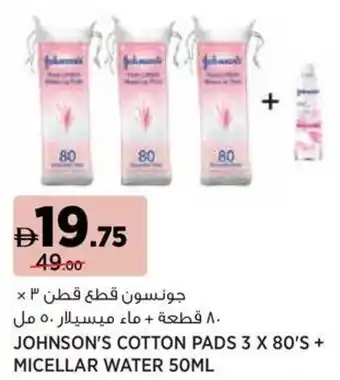 Aswaaq Johnson's cotton pads + micellar water offer