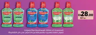 Aswaaq Colgate Plax Mouthwash Assorted offer