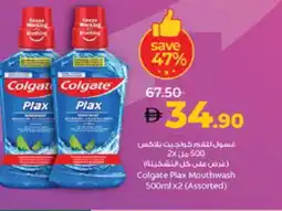 Lulu Hypermarket COLGATE Mouthwash offer