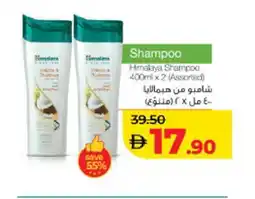 Lulu Hypermarket HIMALAYA Shampoo / Conditioner offer