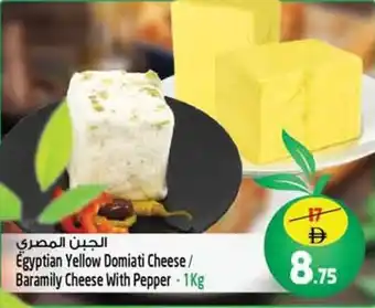 Safari Hypermarket Egyptian Yellow Domiati Cheese / Baramily Cheese With Pepper offer