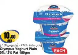 Almaya supermarket Olympus Yoghurt Plain 0% / 2% fat offer