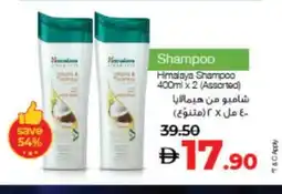 Lulu Hypermarket HIMALAYA Shampoo / Conditioner offer