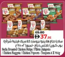 Lulu Hypermarket Sadia Broasted Chicken Strips/Fillets/Jalapeño / Chicken Nuggets / Chicken Popcorn - Tempura offer