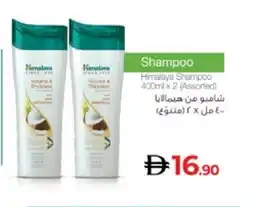 Lulu Hypermarket HIMALAYA Shampoo / Conditioner offer