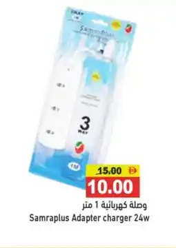 Aswaq Ramez Samraplus Adapter charger offer