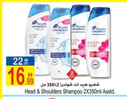 Sun and Sand Hypermarket HEAD & SHOULDERS Shampoo / Conditioner offer