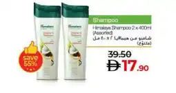 Lulu Hypermarket HIMALAYA Shampoo / Conditioner offer