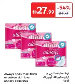 Carrefour Always pads maxi thick or cotton skin love anitary pads 90's offer