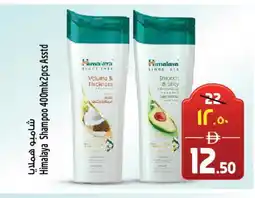 Safari Hypermarket HIMALAYA Shampoo / Conditioner offer