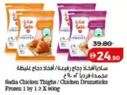 Lulu Hypermarket Sadia Chicken Thighs / Chicken Drumsticks Frozen 1 by 1 offer