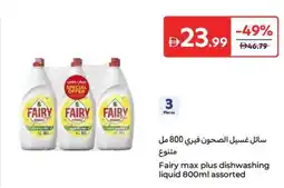Carrefour Fairy max plus dishwashing liquid assorted offer