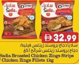 Almaya supermarket Sadia Broasted Chicken Zings Strips / Chicken Zings Fillets offer