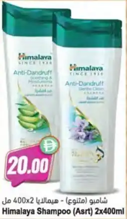 Almaya supermarket Himalaya Shampoo (Asrt) offer