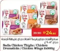 Lulu Hypermarket Sadia Chicken Thighs/Chicken Drumsticks/Chicken Wings offer