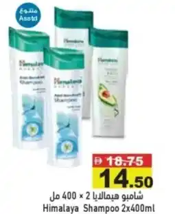 Aswaq Ramez Himalaya shampoo offer