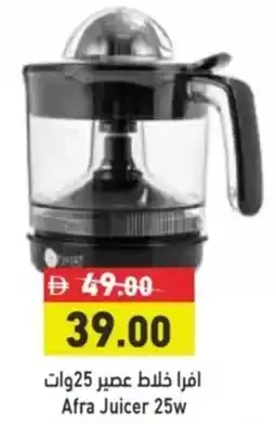 Aswaq Ramez Afra Juicer 25w offer