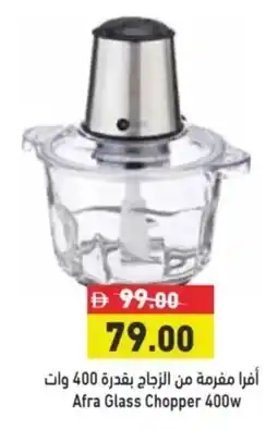 Aswaq Ramez Afra Glass Chopper 400w offer