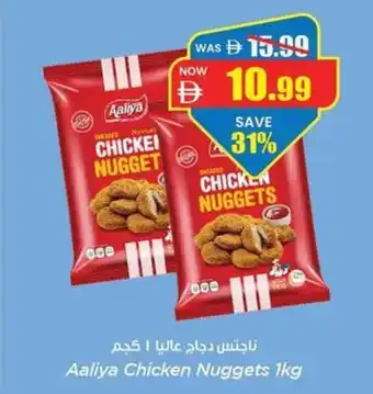 Gala Supermarket Aaliya Chicken Nuggets offer