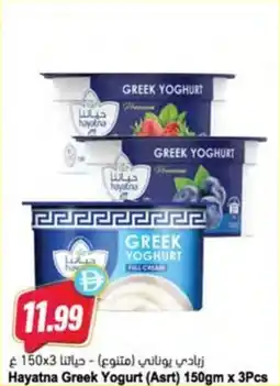 Almaya supermarket Hayatna Greek Yogurt (Asrt) offer