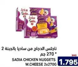 Aswaq Ramez Sadia chicken nuggets w.cheese offer