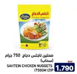 Aswaq Ramez Sahtein chicken nuggets offer
