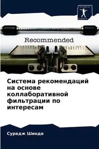 Система рекомендаций на основе коллабора