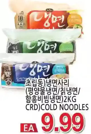 H-Mart Crd)Cold Noodles offer