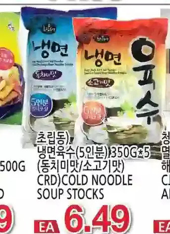 H-Mart Crd)cold noodle soup stocks offer