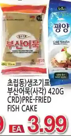 H-Mart Crd pre-fried fish cake offer