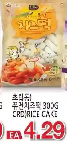 H-Mart Crd)rice cake offer