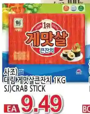 H-Mart Sj crab stick offer