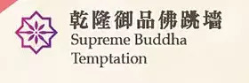 T&T Supermarket Supreme buddha temptation offer