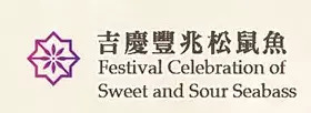 T&T Supermarket Festival celebration of sweet and sour seabass offer